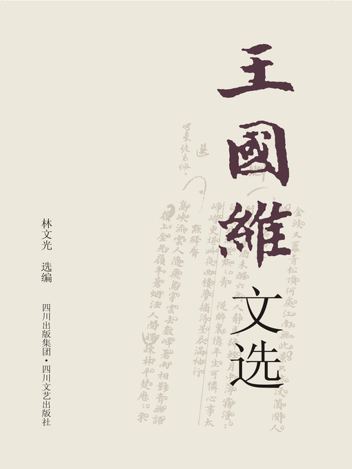 Title details for 经典纸阅读 · 王国维文选 by 林文光 - Available
